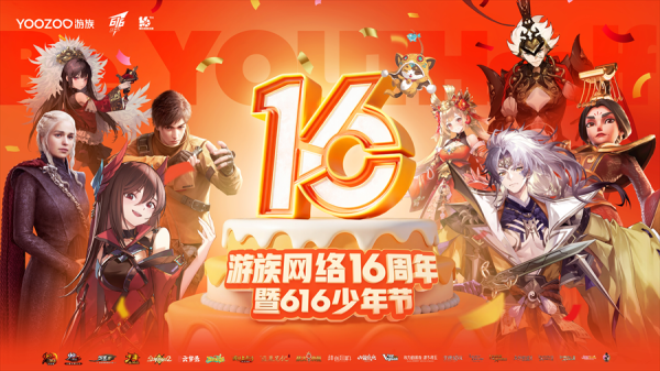 安全股票配资公司 长线产品与多元新品齐驱，游族网络16周年蓄势前行