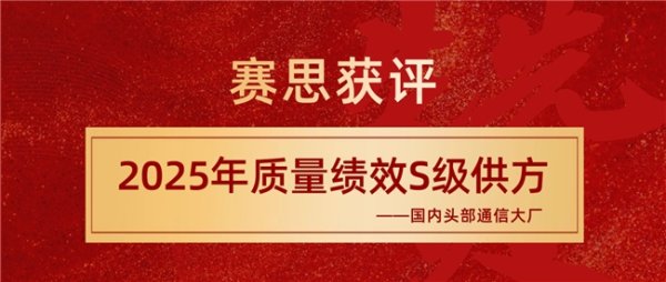 炒股配资门户 赛思获评国内通信大厂S级供方，跻身国产SLIC语音芯片领军者行列