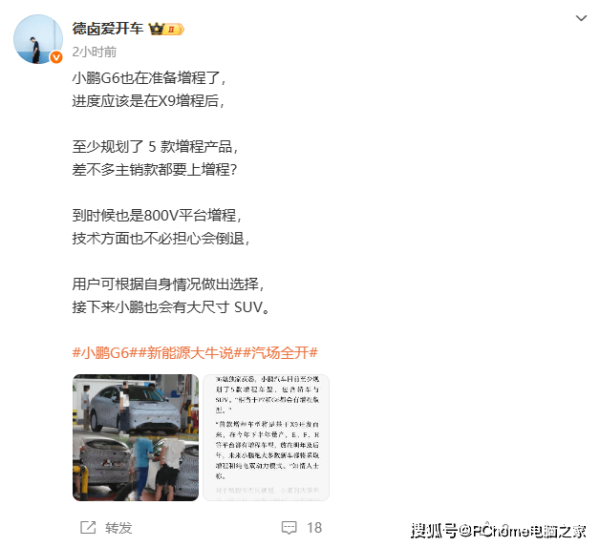 股票行情今天配资 小鹏G6增程版加油谍照流出，X9后或将迎来更多增程新车