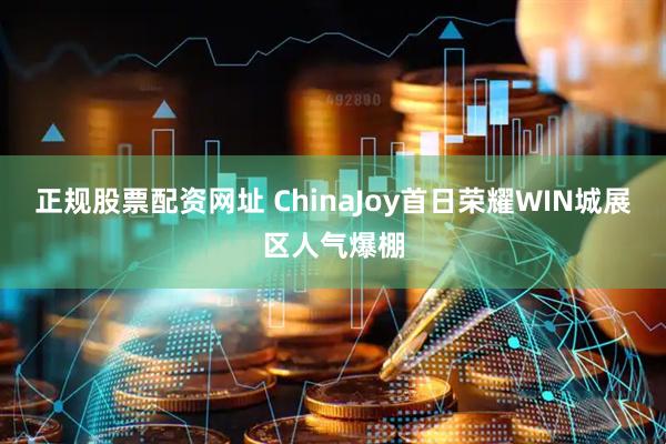 正规股票配资网址 ChinaJoy首日荣耀WIN城展区人气爆棚